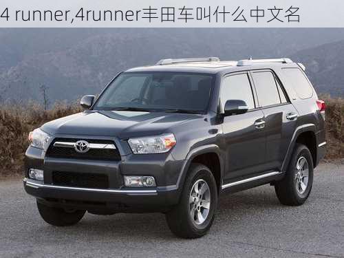 4 runner,4runner丰田车叫什么中文名-第2张图片-立方汽车网