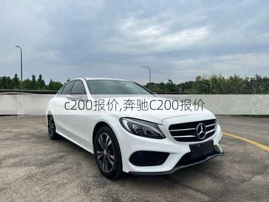 c200报价,奔驰C200报价-第1张图片-立方汽车网