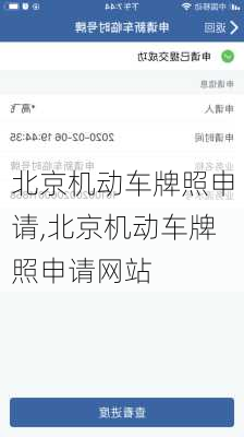 北京机动车牌照申请,北京机动车牌照申请网站-第2张图片-立方汽车网