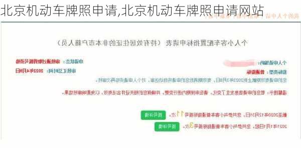 北京机动车牌照申请,北京机动车牌照申请网站-第3张图片-立方汽车网