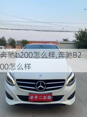 奔驰b200怎么样,奔驰B200怎么样-第2张图片-立方汽车网