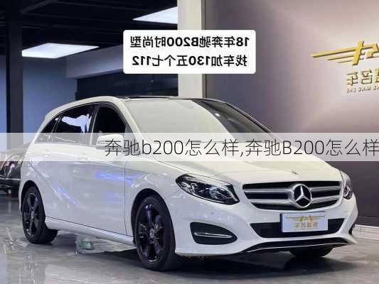 奔驰b200怎么样,奔驰B200怎么样-第3张图片-立方汽车网