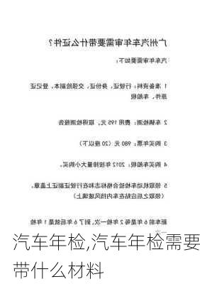 汽车年检,汽车年检需要带什么材料