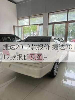 捷达2012款报价,捷达2012款报价及图片-第2张图片-立方汽车网