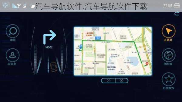 汽车导航软件,汽车导航软件下载-第2张图片-立方汽车网