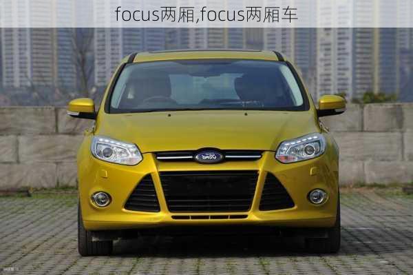 focus两厢,focus两厢车-第2张图片-立方汽车网