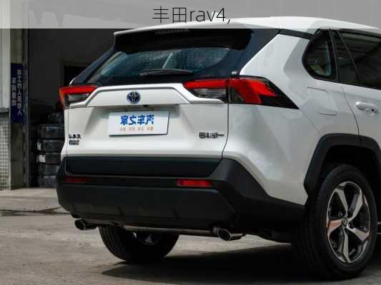 丰田rav4,-第1张图片-立方汽车网