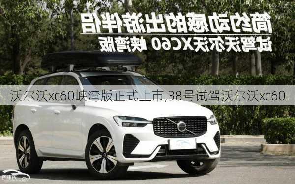 沃尔沃xc60峡湾版正式上市,38号试驾沃尔沃xc60-第1张图片-立方汽车网