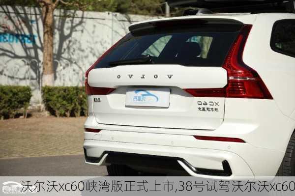 沃尔沃xc60峡湾版正式上市,38号试驾沃尔沃xc60-第2张图片-立方汽车网