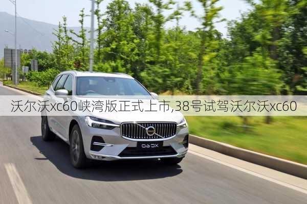 沃尔沃xc60峡湾版正式上市,38号试驾沃尔沃xc60-第3张图片-立方汽车网