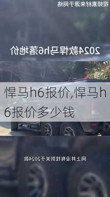 悍马h6报价,悍马h6报价多少钱-第3张图片-立方汽车网