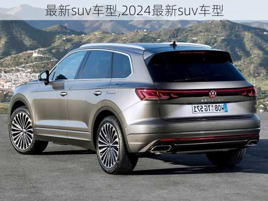 最新suv车型,2024最新suv车型-第1张图片-立方汽车网