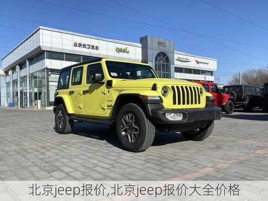 北京jeep报价,北京jeep报价大全价格-第2张图片-立方汽车网