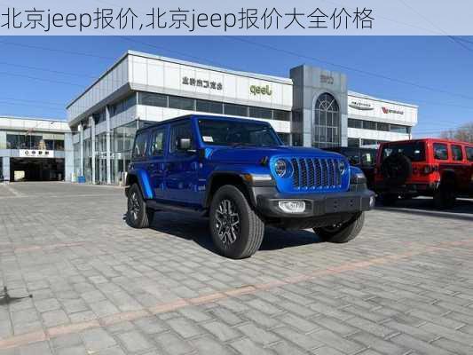 北京jeep报价,北京jeep报价大全价格-第3张图片-立方汽车网