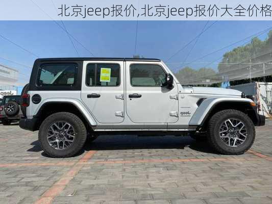 北京jeep报价,北京jeep报价大全价格-第1张图片-立方汽车网