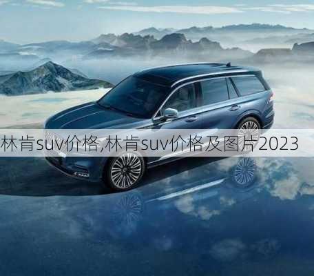 林肯suv价格,林肯suv价格及图片2023-第2张图片-立方汽车网