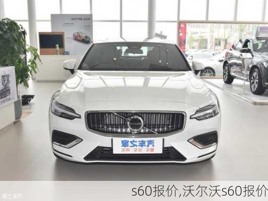 s60报价,沃尔沃s60报价-第1张图片-立方汽车网