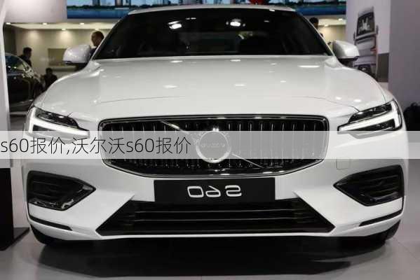 s60报价,沃尔沃s60报价-第2张图片-立方汽车网