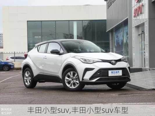 丰田小型suv,丰田小型suv车型