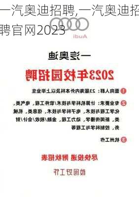 一汽奥迪招聘,一汽奥迪招聘官网2023-第1张图片-立方汽车网