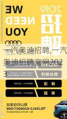 一汽奥迪招聘,一汽奥迪招聘官网2023-第2张图片-立方汽车网