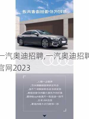 一汽奥迪招聘,一汽奥迪招聘官网2023-第3张图片-立方汽车网