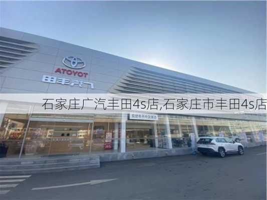 石家庄广汽丰田4s店,石家庄市丰田4s店-第1张图片-立方汽车网