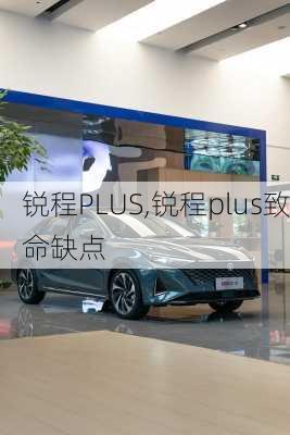 锐程PLUS,锐程plus致命缺点-第3张图片-立方汽车网