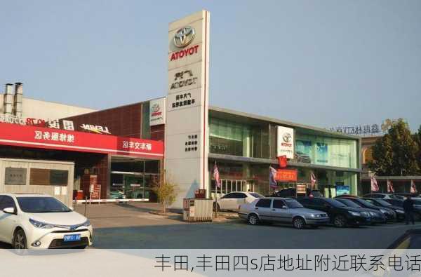 丰田,丰田四s店地址附近联系电话-第3张图片-立方汽车网