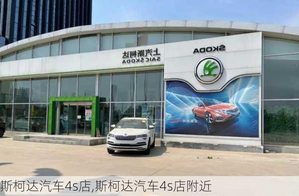 斯柯达汽车4s店,斯柯达汽车4s店附近-第2张图片-立方汽车网