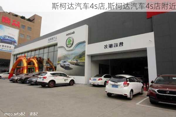 斯柯达汽车4s店,斯柯达汽车4s店附近-第3张图片-立方汽车网