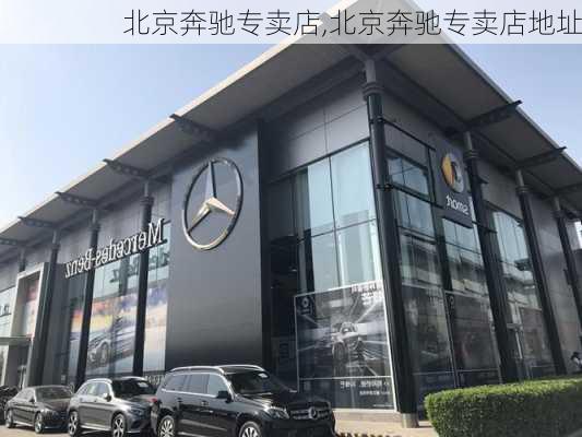 北京奔驰专卖店,北京奔驰专卖店地址-第2张图片-立方汽车网