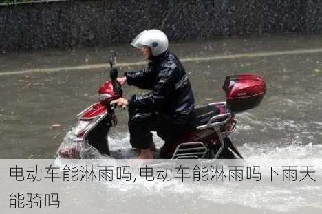 电动车能淋雨吗,电动车能淋雨吗下雨天能骑吗-第1张图片-立方汽车网