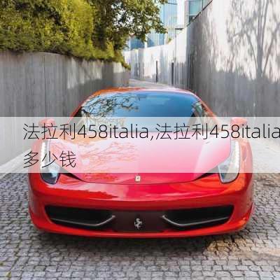 法拉利458italia,法拉利458italia多少钱-第3张图片-立方汽车网