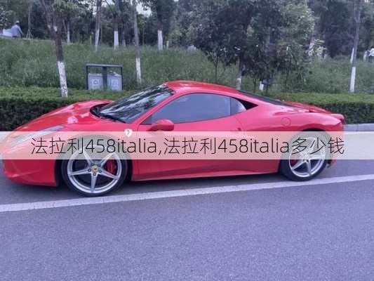 法拉利458italia,法拉利458italia多少钱-第1张图片-立方汽车网