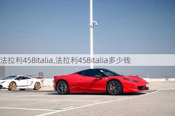 法拉利458italia,法拉利458italia多少钱-第2张图片-立方汽车网