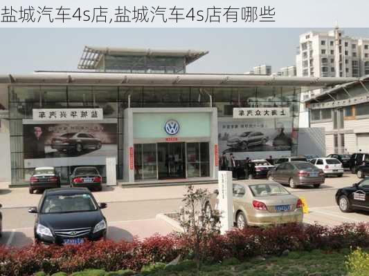 盐城汽车4s店,盐城汽车4s店有哪些-第3张图片-立方汽车网