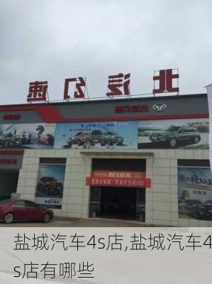 盐城汽车4s店,盐城汽车4s店有哪些-第1张图片-立方汽车网