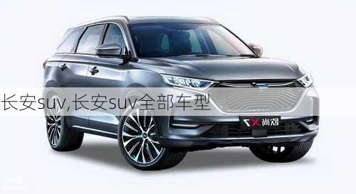 长安suv,长安suv全部车型-第2张图片-立方汽车网