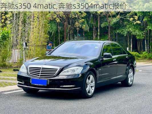 奔驰s350 4matic,奔驰s3504matic报价-第2张图片-立方汽车网