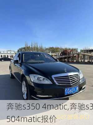 奔驰s350 4matic,奔驰s3504matic报价-第1张图片-立方汽车网