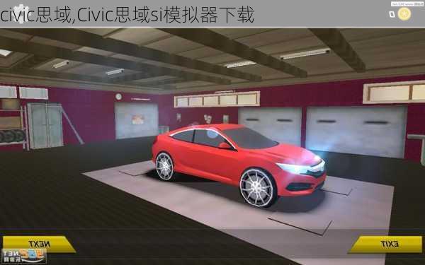 civic思域,Civic思域si模拟器下载-第1张图片-立方汽车网