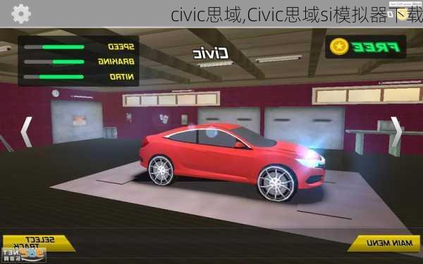 civic思域,Civic思域si模拟器下载-第2张图片-立方汽车网