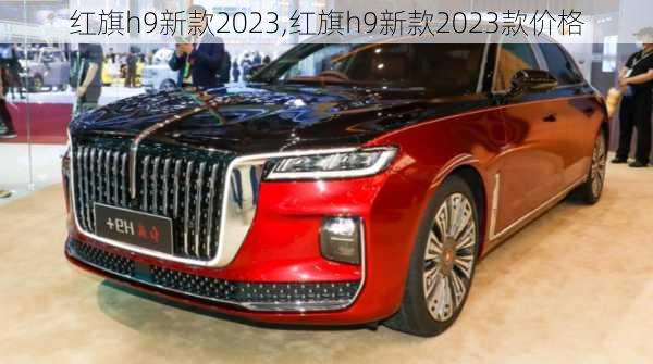 红旗h9新款2023,红旗h9新款2023款价格-第2张图片-立方汽车网