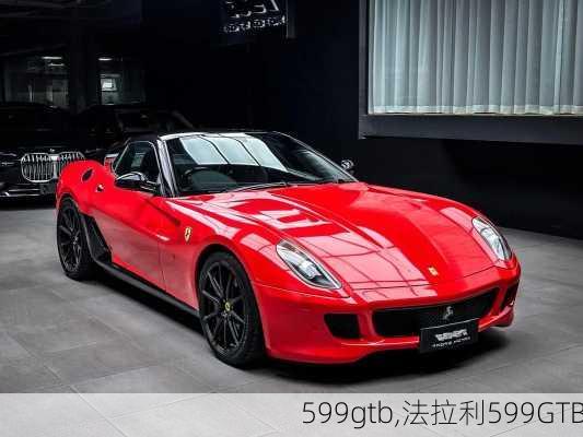 599gtb,法拉利599GTB-第1张图片-立方汽车网