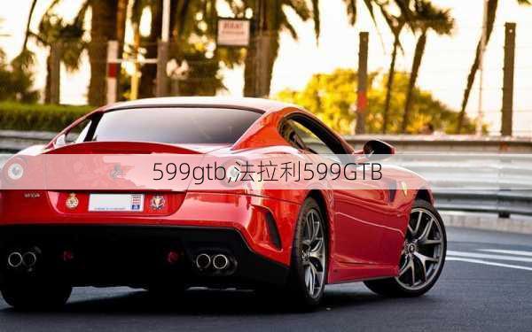 599gtb,法拉利599GTB-第3张图片-立方汽车网