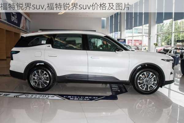 福特锐界suv,福特锐界suv价格及图片-第1张图片-立方汽车网