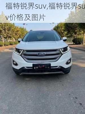 福特锐界suv,福特锐界suv价格及图片-第3张图片-立方汽车网