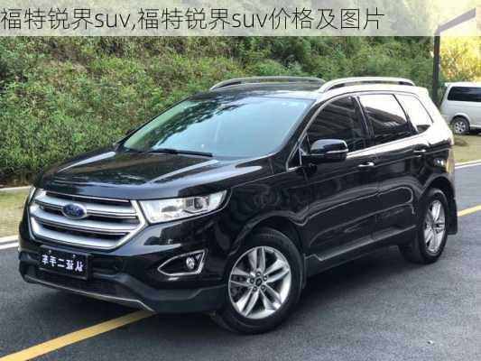 福特锐界suv,福特锐界suv价格及图片-第2张图片-立方汽车网