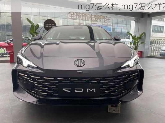 mg7怎么样,mg7怎么样?-第1张图片-立方汽车网